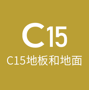 C15地板工程