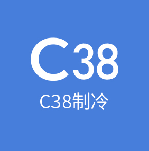 C38制冷