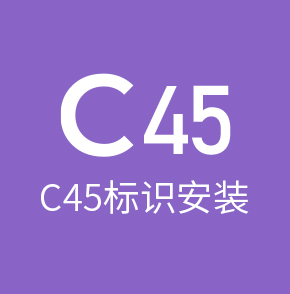 C45标识安装