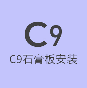 C9石膏板