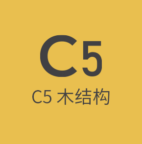 C5木结构工程