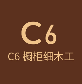 C6橱柜木工