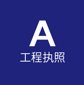 A工程执照
