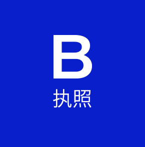 B执照