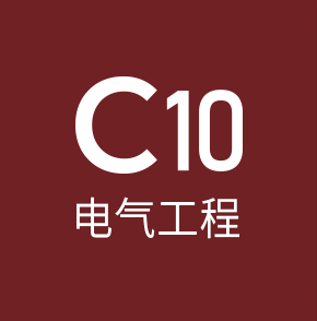 c10电气工程