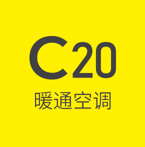 c20暖通空调