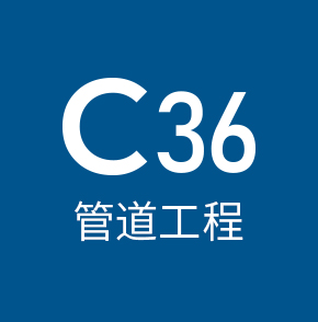 c36管道工程