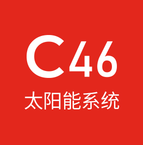 c46太阳能系统