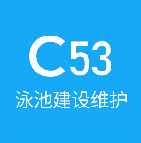 c53泳池建设维护