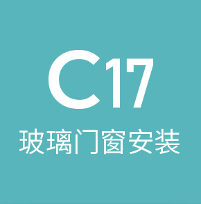 c17玻璃门窗安装